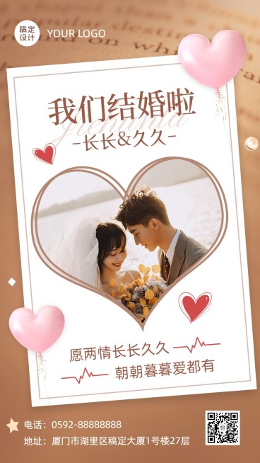 婚礼祝福情侣晒照温馨简约手机海报预览效果