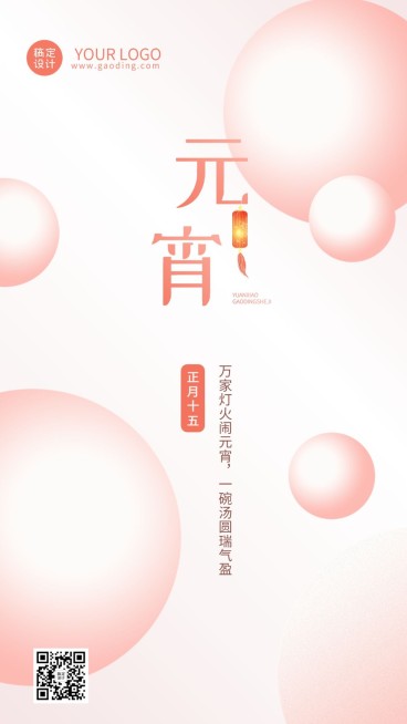 元宵节日祝福手机海报预览效果