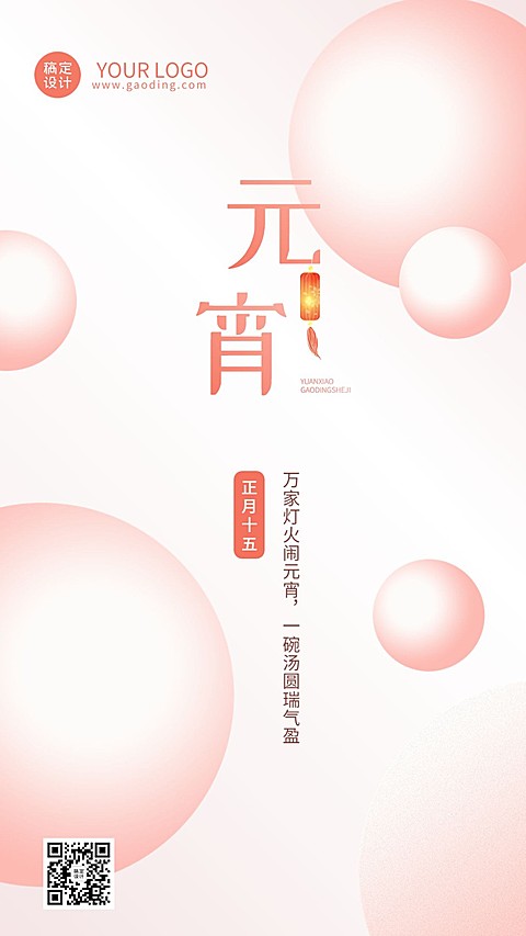 元宵节日祝福手机海报