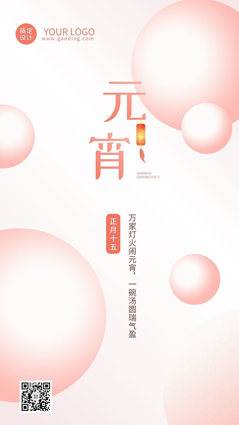 元宵节日祝福手机海报