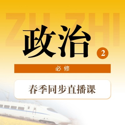 中小学春季直播课政治课程封面