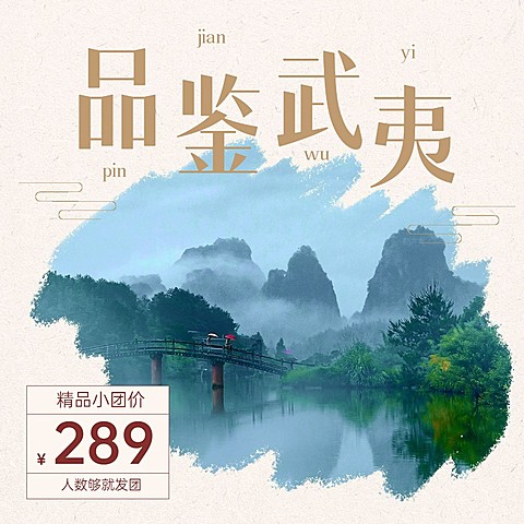 武夷山山野名胜景点旅游方形海报