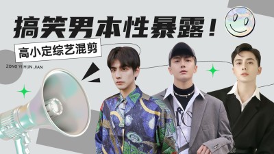 潮酷综艺风明星综艺混剪横版视频封面