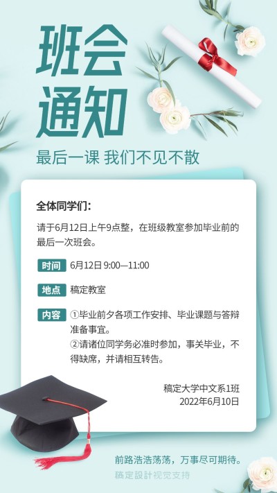 毕业季班会早会通知公告