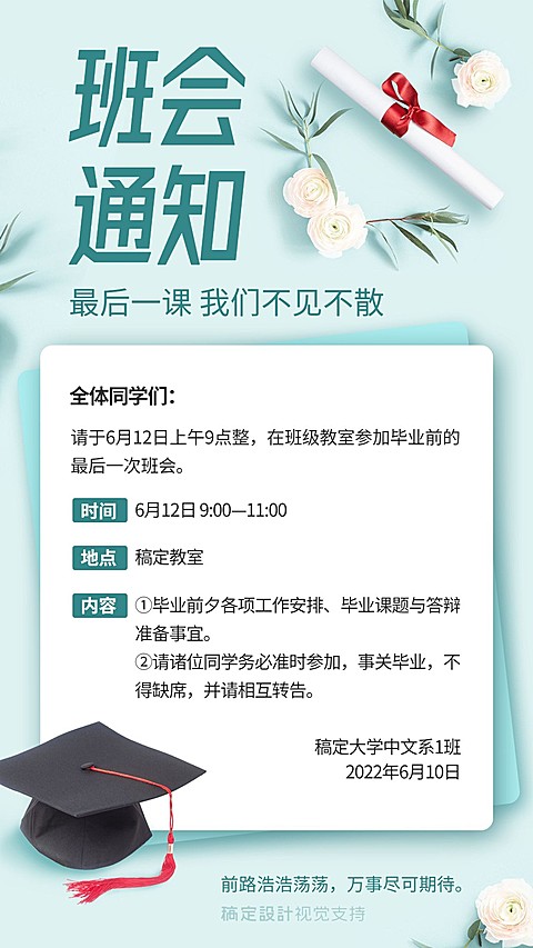 毕业季班会早会通知公告