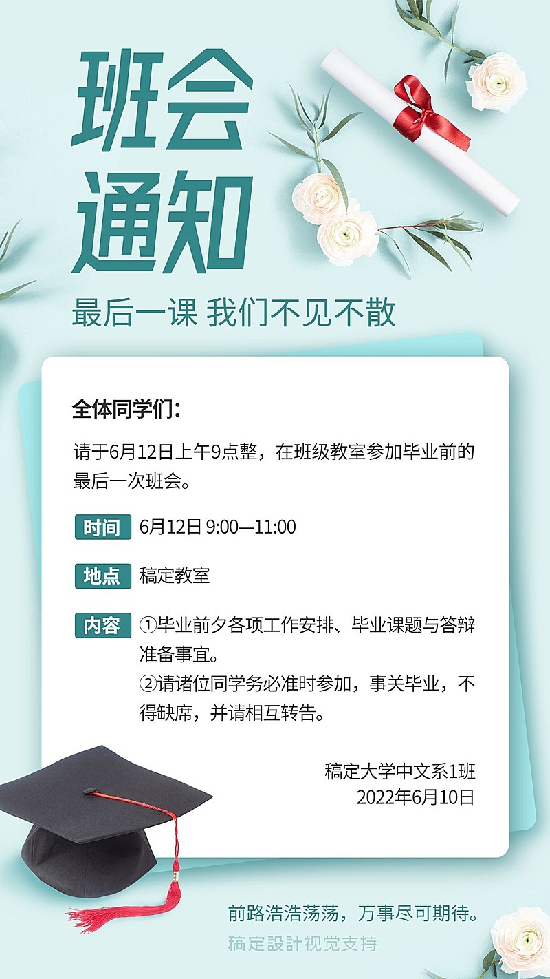 毕业季班会早会通知公告
