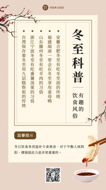 冬至饮食习俗知识养生科普复古中国风手机海报预览效果