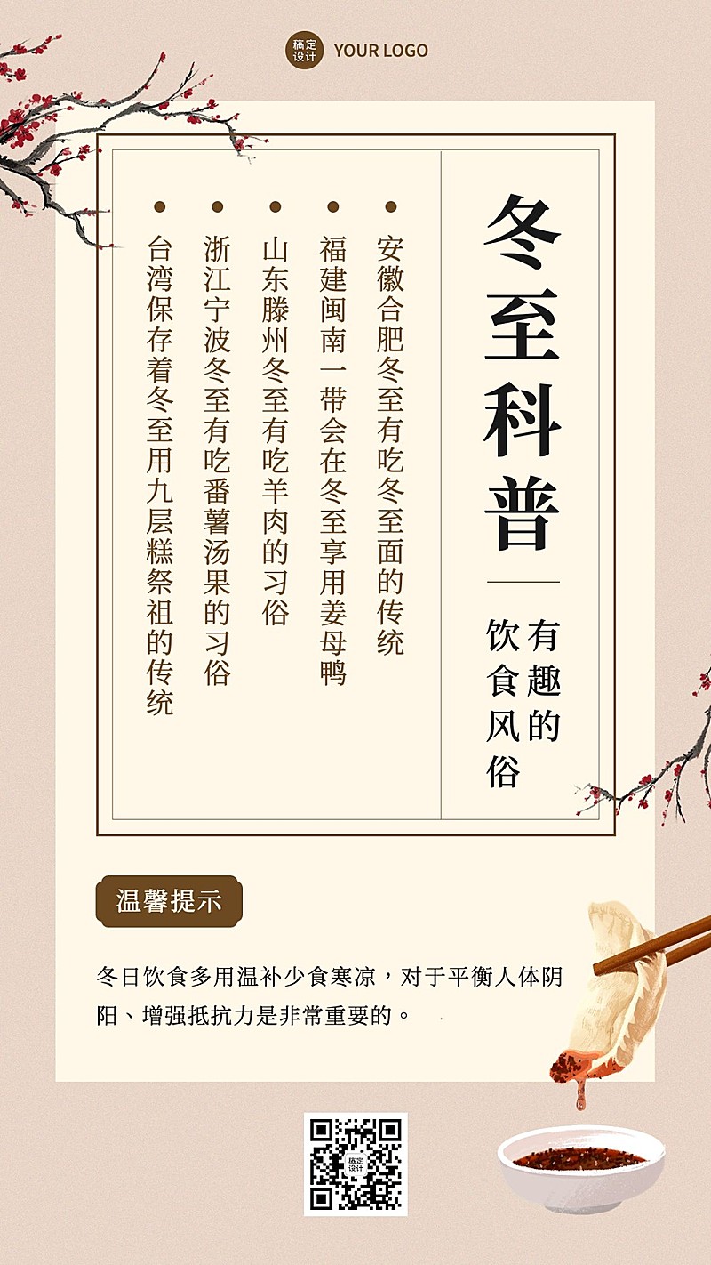 冬至饮食习俗知识养生科普复古中国风手机海报