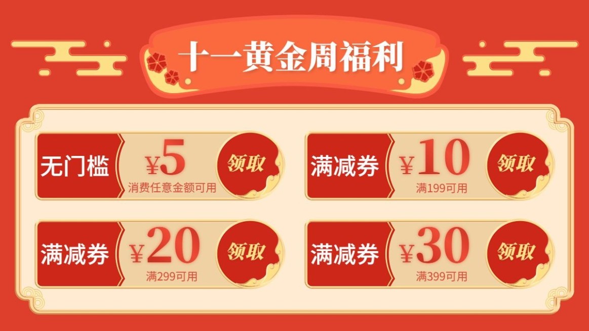 十一国庆节电商通用优惠券海报banner预览效果