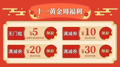 十一国庆节电商通用优惠券海报banner