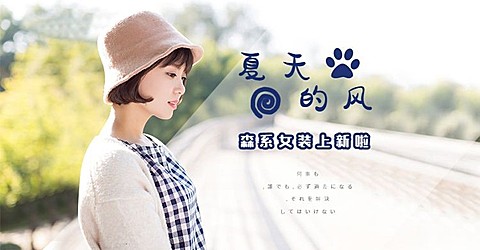 夏上新文艺女装海报banner