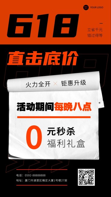 618大促营销活动大字手机海报预览效果