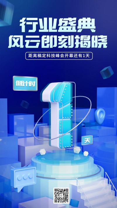 企业玻璃拟态风展会宣传展会倒计时套系海报手机海报
