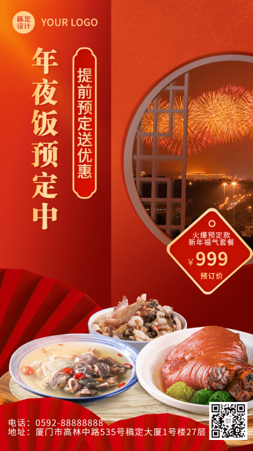 餐饮年夜饭预定手机海报预览效果