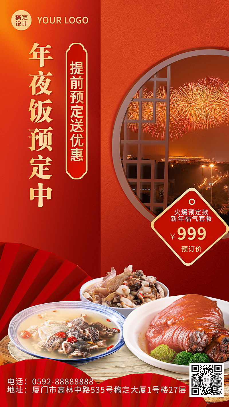 餐饮年夜饭预定手机海报