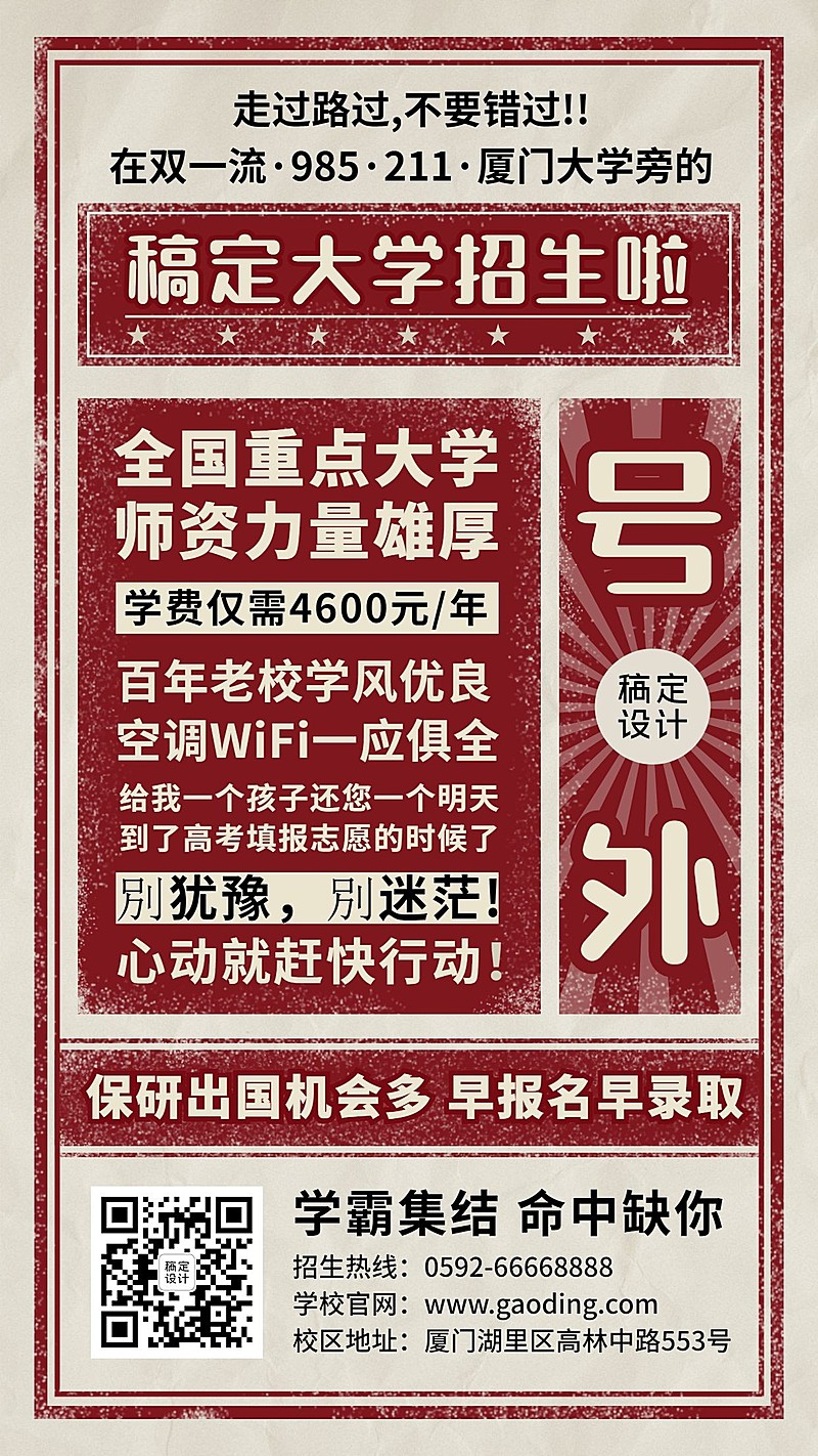 高校大学招生恶搞大字报手机海报