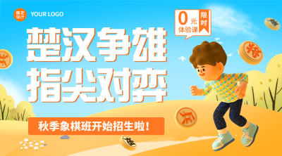 教育培训少儿象棋班秋季招生3D横版海报banner
