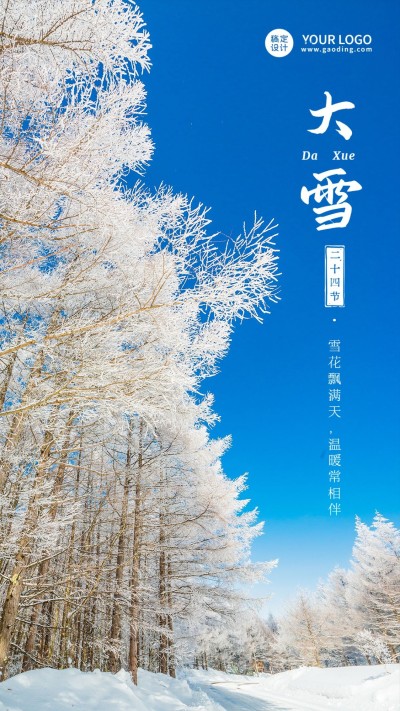 大雪节气祝福手机海报