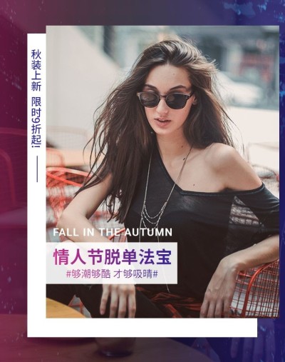 情人节服装女装上新折扣酷炫海报banner
