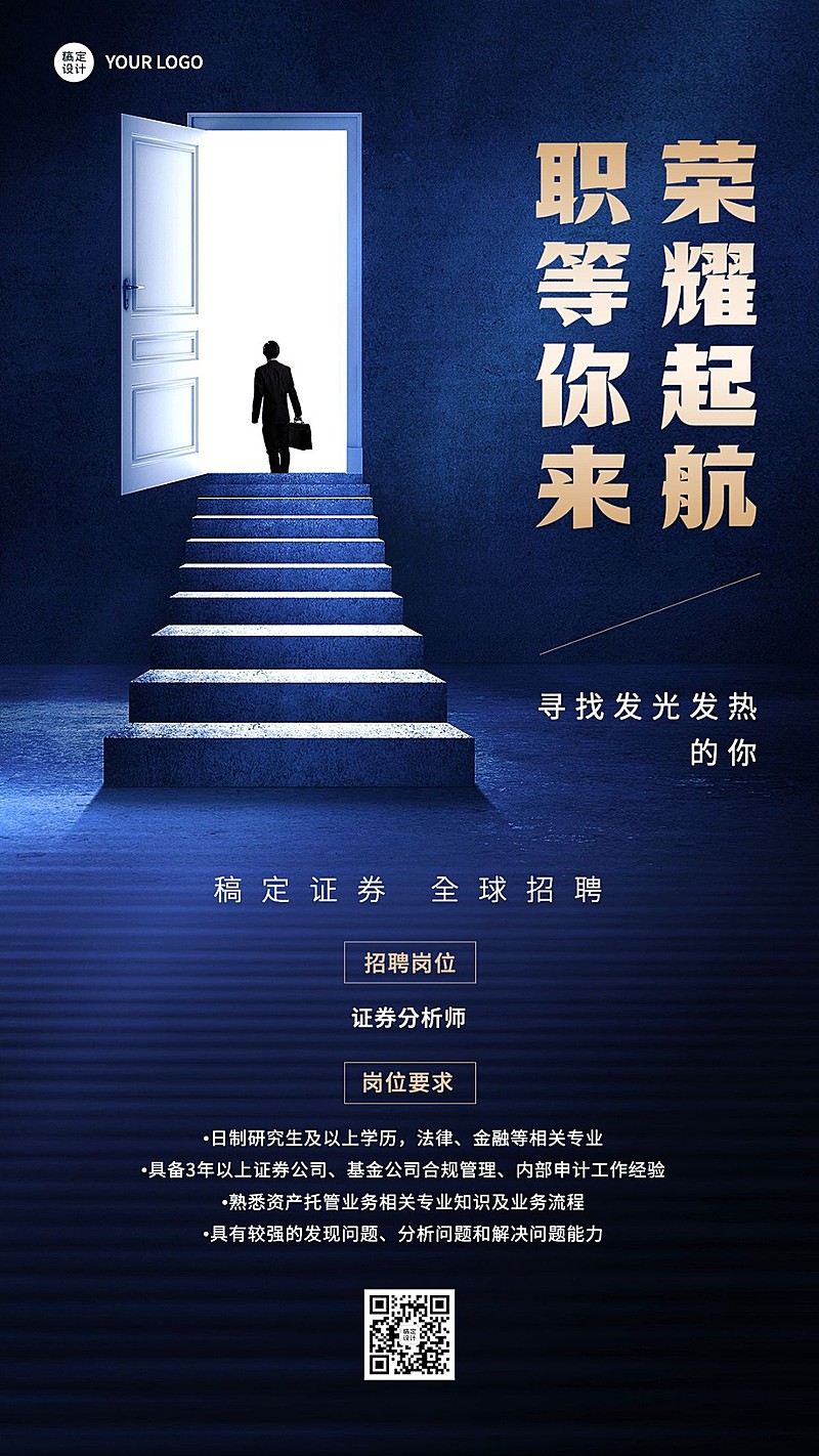 金融证券求职招聘宣传商务风手机海报