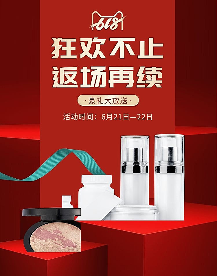 618返场促销海报