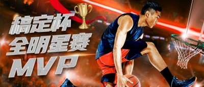 篮球比赛MVP绝杀时刻热血公众号首图