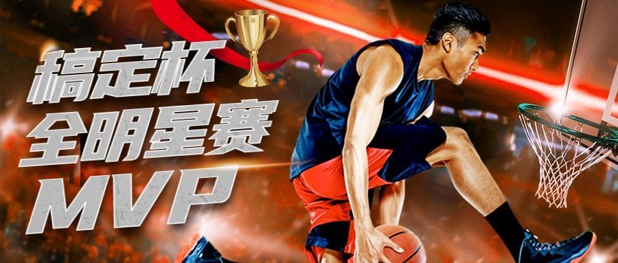 篮球比赛MVP绝杀时刻热血公众号首图