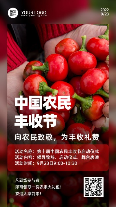 通用农民丰收节祝福实景手机海报