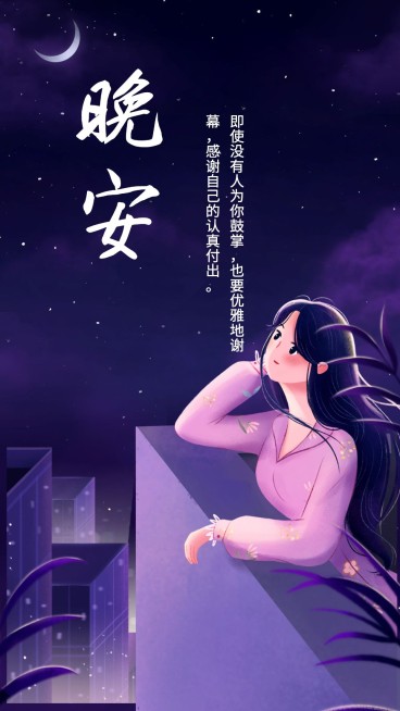 晚安/正能量/励志/插画/手机海报预览效果