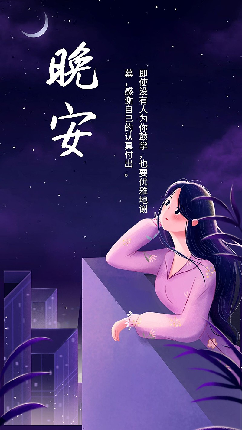 晚安/正能量/励志/插画/手机海报