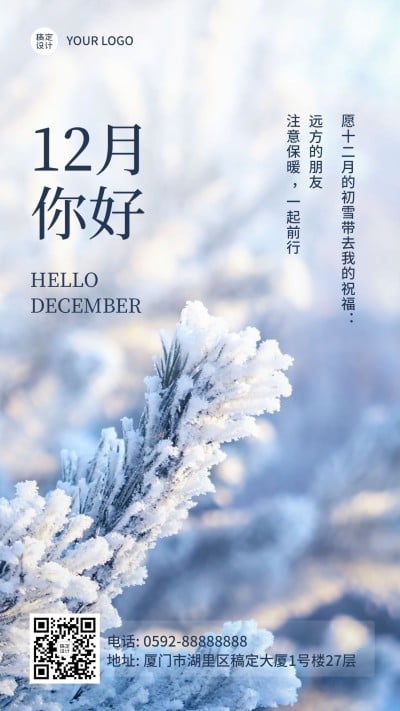 通用12月你好文艺清新实景手机海报