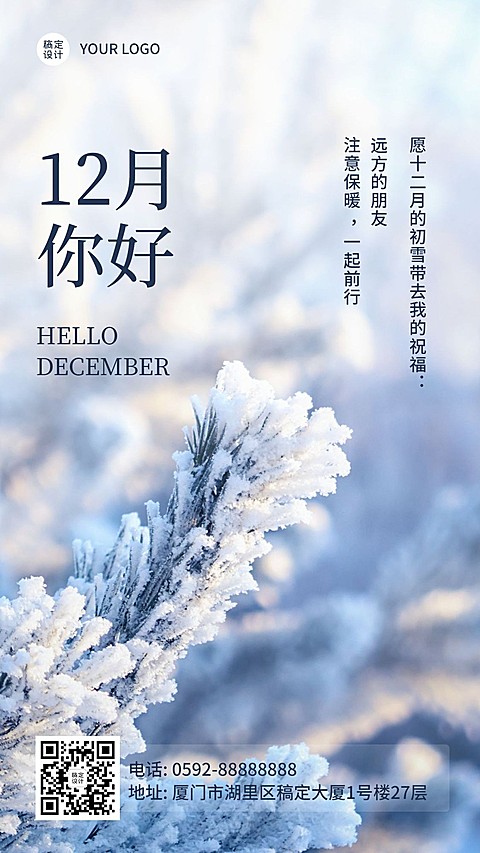 通用12月你好文艺清新实景手机海报