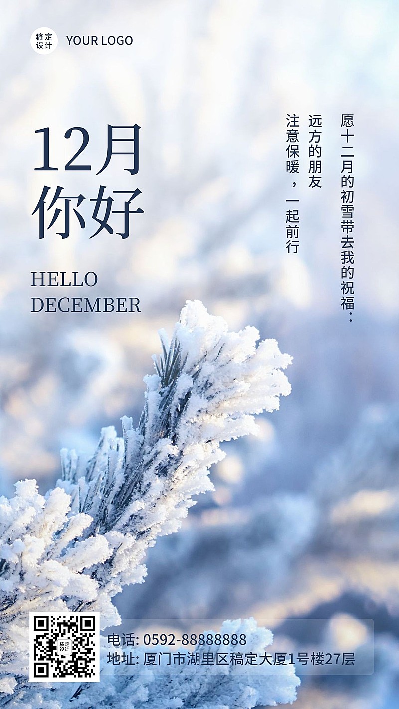 通用12月你好文艺清新实景手机海报