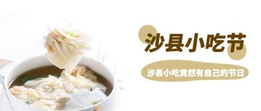 餐饮美食沙县小吃节实景公众号首图