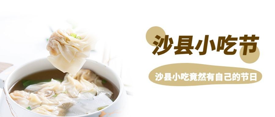 餐饮美食沙县小吃节实景公众号首图预览效果