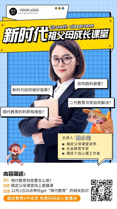 隔代亲子教育课程招生直播竖版海报