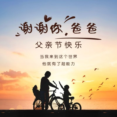 父亲节祝福剪影简约温馨方形海报