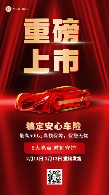 金融汽车保险产品重磅上市手机海报预览效果