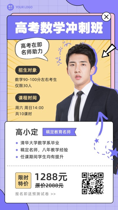 高考课程冲刺招生直播海报