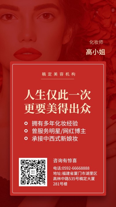 美妆简约时尚化妆师介绍手机海报