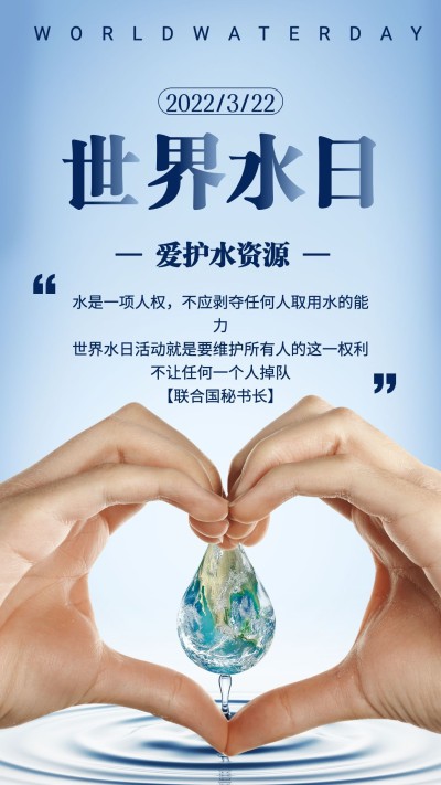 世界水日公益宣传实景手机海报比心手势