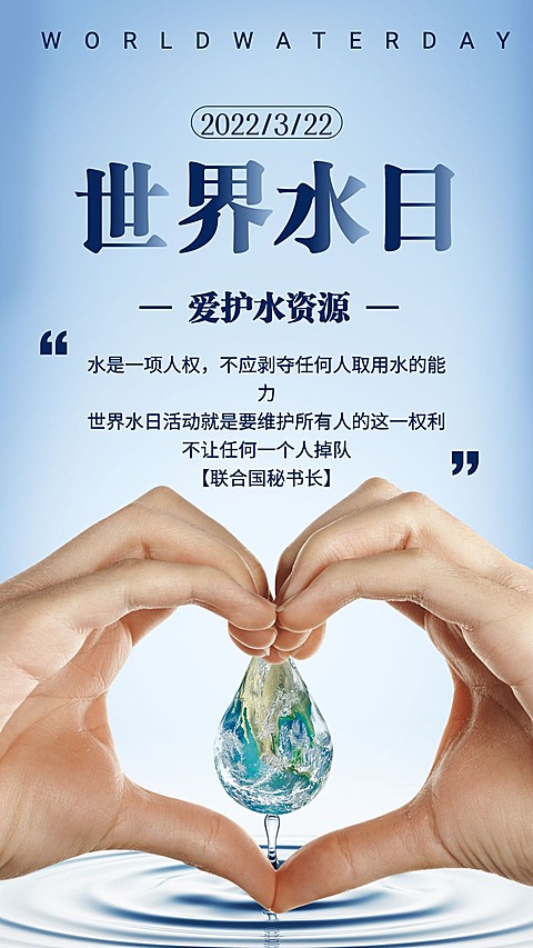 世界水日公益宣传实景手机海报比心手势