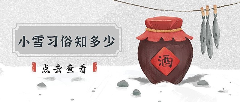 小雪节气祝福习俗科普公众号首图