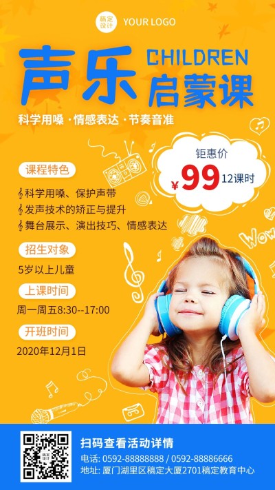 早幼教少儿声乐启蒙课程招生海报