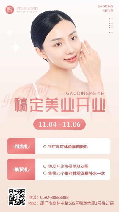 微商美业新店开业店铺公告宣传简约时尚手机海报