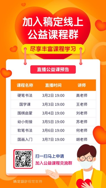 直播课程公益课学习预告课表预览效果