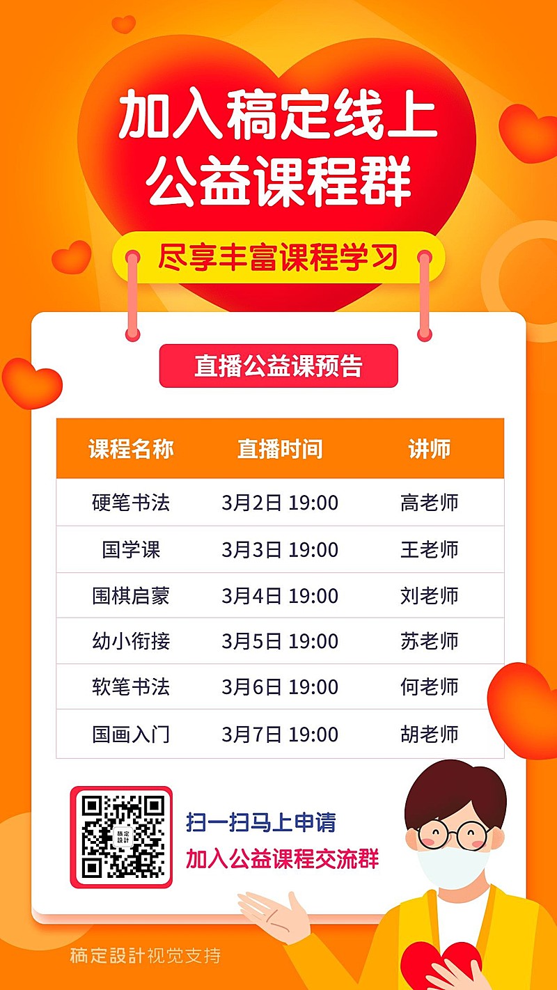 直播课程公益课学习预告课表