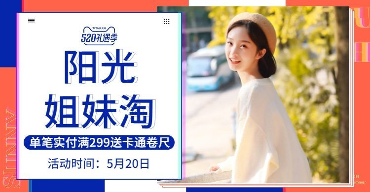 520礼遇季/闺蜜节/女装海报预览效果