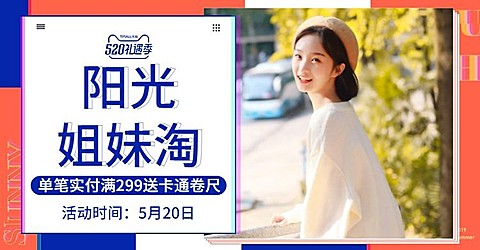520礼遇季/闺蜜节/女装海报