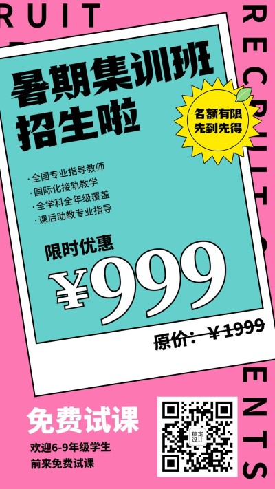 中小学暑假招生促销简约手机海报